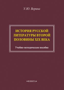 История русской литературы второй половины XIX века