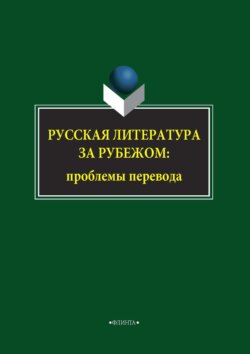 Русская литература за рубежом: проблемы перевода