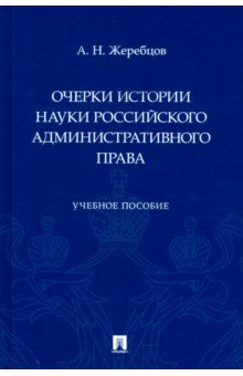 Очерки истории науки российского административного права. Учебное пособие