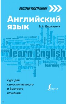 Английский язык. Курс для самостоятельного и быстрого изучения