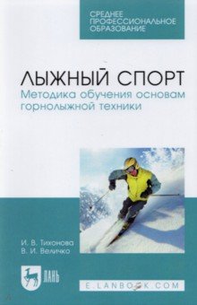 Лыжный спорт.Методика обуч.осн.горнолыжн.техн.СПО