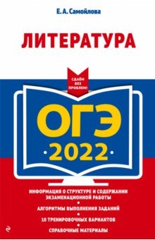 ОГЭ-2022. Литература