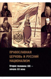 Православная церковь и русский национализм