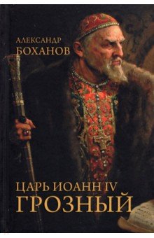 Царь Иоанн IV Грозный