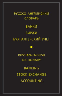 Русско-английский словарь. Банки. Биржи. Бухгалтерский учет