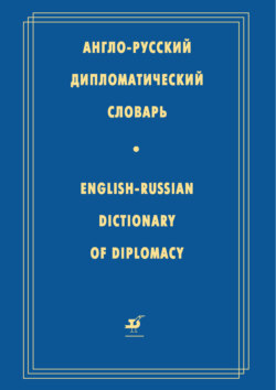 Англо-русский дипломатический словарь
