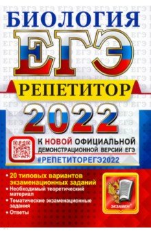 ЕГЭ Эксперт 2022 Биология
