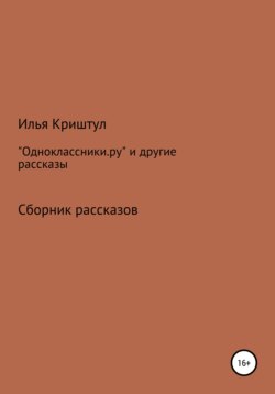 «Одноклассники.ру» и другие рассказы