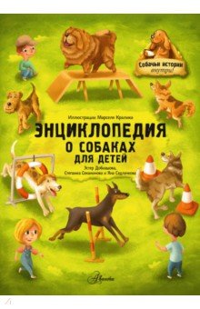 Энциклопедия о собаках для детей. Собачьи истории внутри!