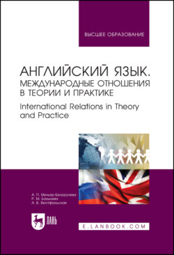 Английский язык. Международные отношения в теории и практике. International Relations in Theory and Practice