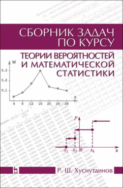 Сборник задач по курсу теории вероятностей и математической статистики