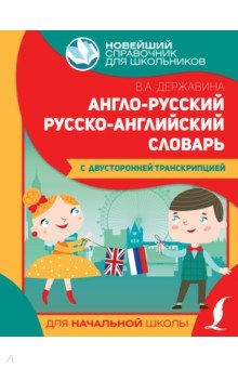 Англо-русский русско-английский словарь для начальной школы с двусторонней транскрипцией