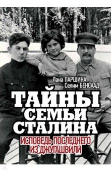 Тайны семьи Сталина. Исповедь последнего из Джугашвили