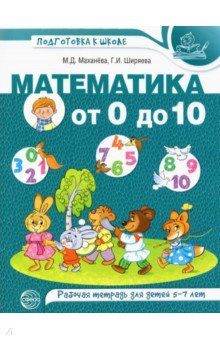 Математика от 0 до 10. Рабочая тетрадь для детей 5—7 лет