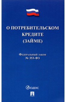 О потребительском кредите (займе) РФ № 353-ФЗ