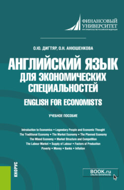 Английский язык для экономических специальностей English for Economists. (Бакалавриат). Учебное пособие