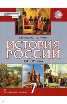 История России XVI-XVIIв 7кл [Учебник]