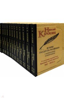 История государства Российского. Комплект из 12 книг
