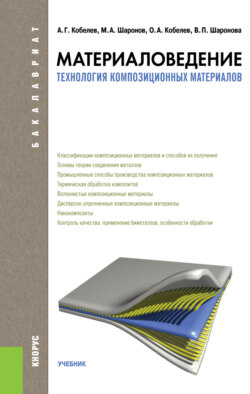 Материаловедение. Технология композиционных материалов. (Бакалавриат, Специалитет). Учебник.