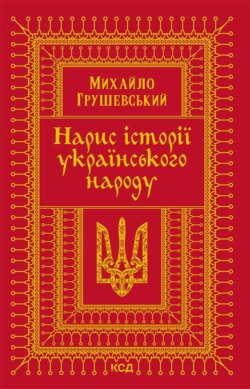 Нарис історії українського народу