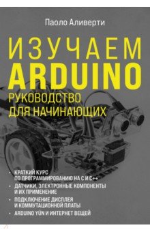Изучаем Arduino. Руководство для начинающих