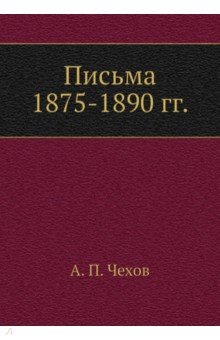 Письма 1875-1890 гг.