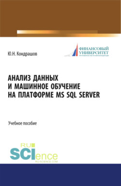 Анализ данных и машинное обучение на платформе MS SQL Server. (Бакалавриат). Учебное пособие.