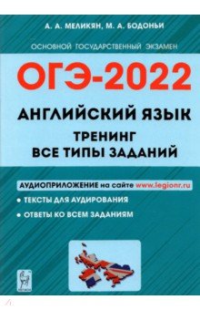 ОГЭ-2022 Английский язык 9кл [Темат.тренинг]