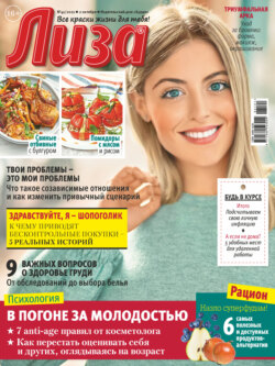 Журнал «Лиза» №41/2021
