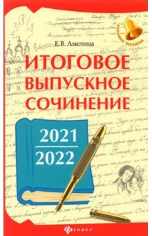 Итоговое выпускное сочинение 2021/2022