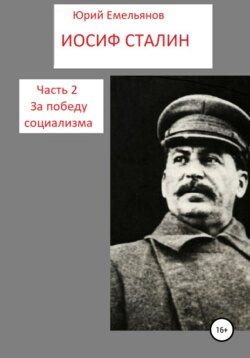 Иосиф Сталин. Часть 2. За победу социализма