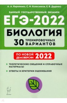 ЕГЭ-2022 Биология [30 тренир. варианта]