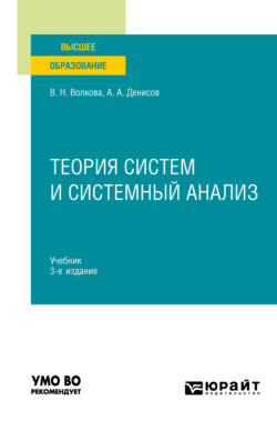 Теория систем и системный анализ 3-е изд. Учебник для вузов