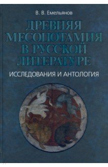 Древняя Месопотамия в русской литературе. Исследования и антология