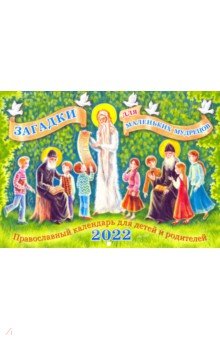 Загадки для маленьких мудрецов. Православный календарь для детей и родителей 2022 год