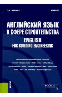Английский язык в сфере строительства. English for Building Engineering. Учебник