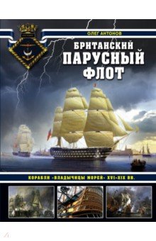 Британский парусный флот. Корабли «Владычицы морей» XVI-XIX вв.