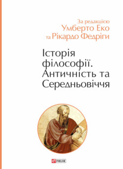 Історія філософії. Античність та Середньовіччя