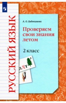 Русский язык 2кл Проверяем свои знания летом