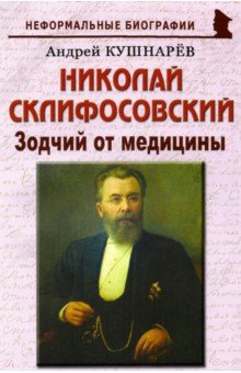 Николай Склифосовский. Зодчий от медицины