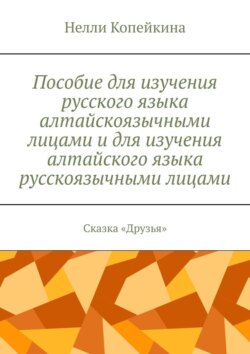 Пособие для изучения русского языка алтайскоязычными лицами и для изучения алтайского языка русскоязычными лицами. Сказка «Друзья»