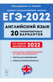 ЕГЭ-2022 Английский язык [20 тренир. вариантов]