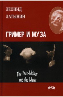 Гример и Муза = The Fase-Maker and the Muse