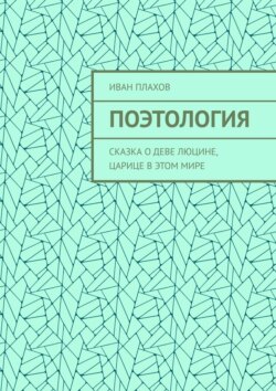 Поэтология. Сказка о деве Люцине, царице в этом мире