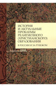 История и актуальные проблемы религиозного (христианского) образования в России и за рубежом