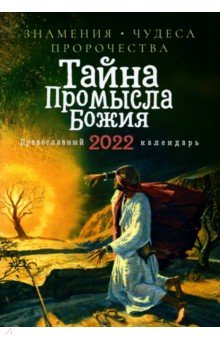 Тайна Промысла Божия. Знамения, чудеса, пророчества. Православный календарь на 2022 год