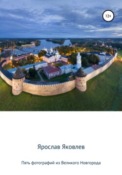 Пять фотографий из Великого Новгорода