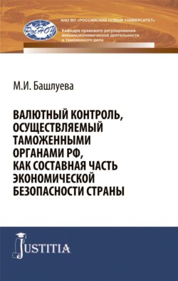 Валютный контроль, осуществляемый таможенными органами РФ, как составная часть экономической безопасности страны. (Бакалавриат, Специалитет). Монография.