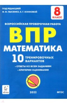 Математика 8кл Подготовка к ВПР (10 трен.вар)Изд.2