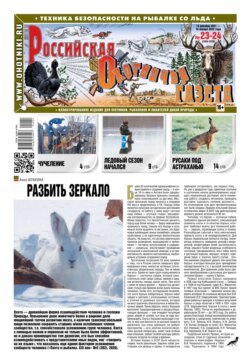 Российская Охотничья Газета 23-24-2021
